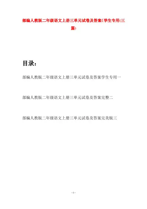 部编人教版二年级语文上册三单元试卷及答案学生专用(三套)