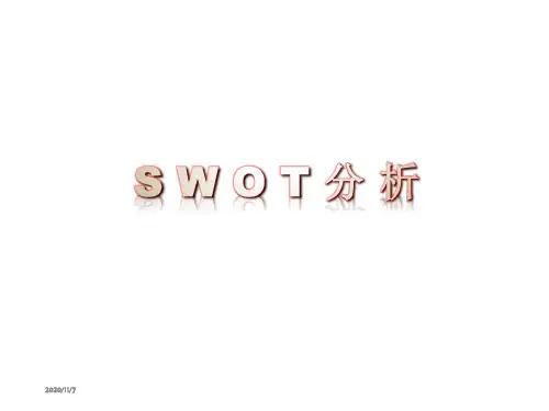 SWOT分析法(很全面)