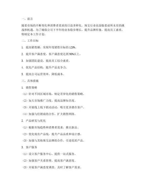 珠宝公司下半年主管工作计划