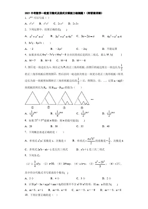 2021中考数学一轮复习整式及因式分解能力检测题1(附答案详解)