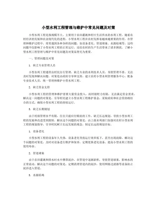 小型水利工程管理与维护中常见问题及对策