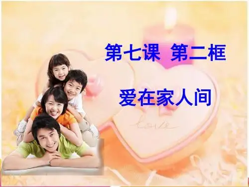 人教版《道德与法治》七年级上册：7.2 爱在家人间 复习课件(共25张PPT)