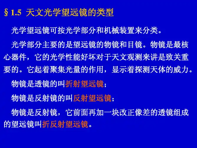 天文光学望远镜的类型