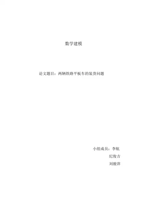 两辆铁路平板车的装货问题1.0