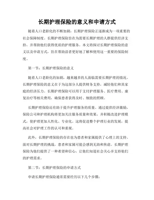 长期护理保险的意义和申请方式