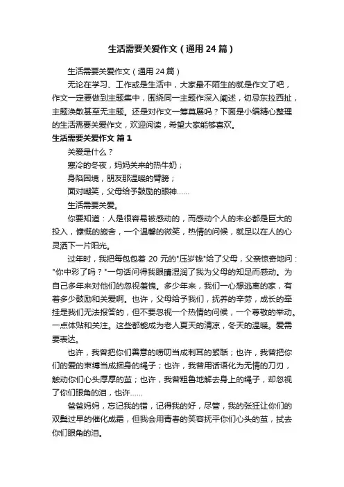 生活需要关爱作文（通用24篇）