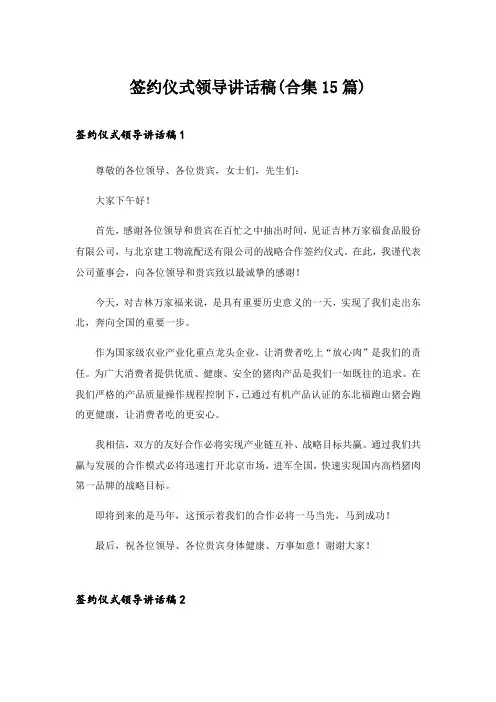 2024年签约仪式领导讲话稿(合集15篇)_1