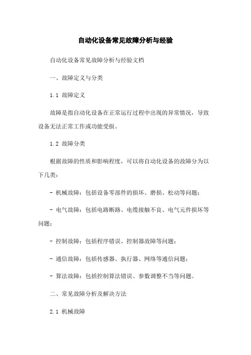 自动化设备常见故障分析与经验