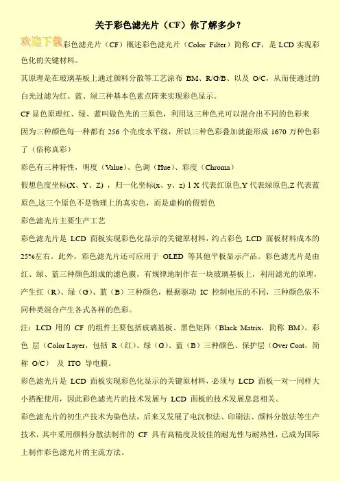 关于彩色滤光片(CF)你了解多少？