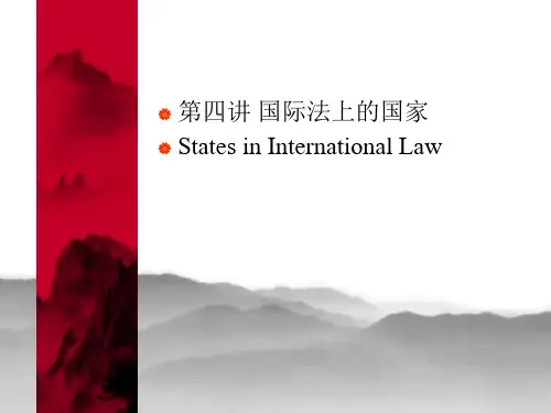 第四讲_国际法上的国家