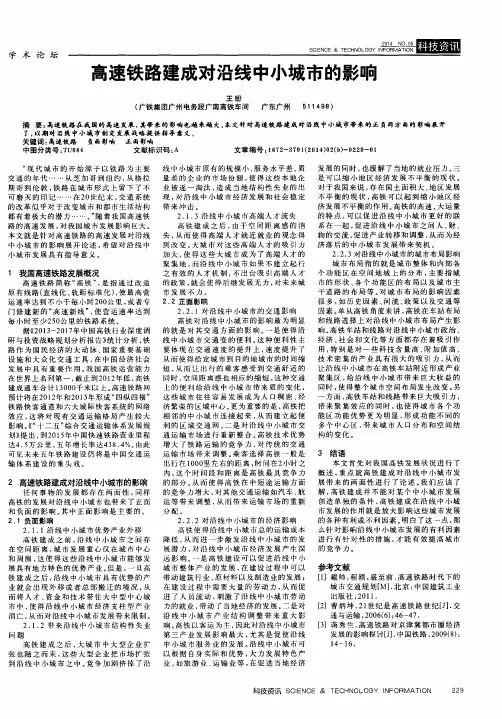 高速铁路建成对沿线中小城市的影响