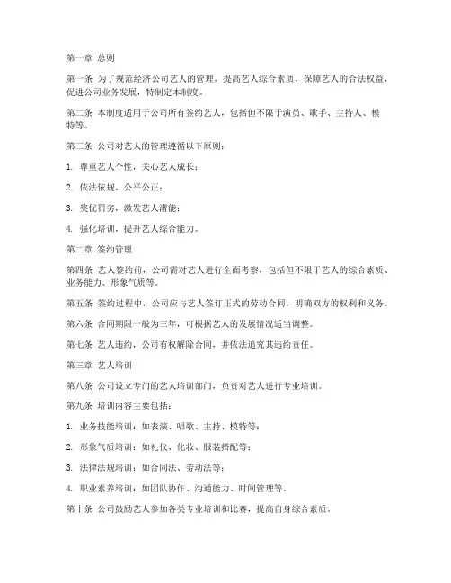 经济公司艺人管理制度