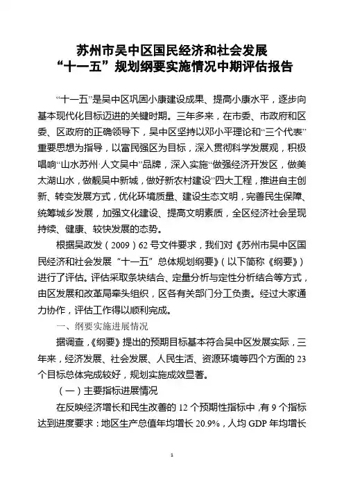 苏州市吴中区国民经济和社会发展“十一五”规划纲要实施情况中期评估报告