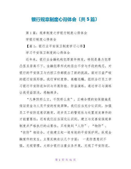 银行规章制度心得体会(共5篇)