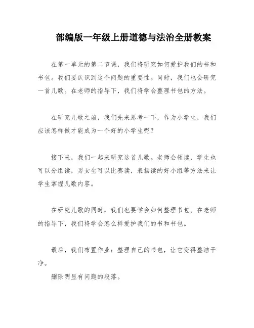 部编版一年级上册道德与法治全册教案