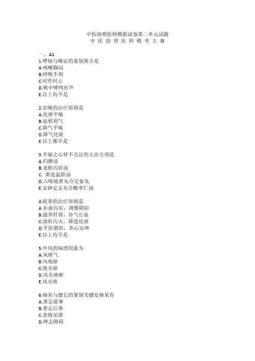 中医助理医师模拟试卷第二单元试题(150题)
