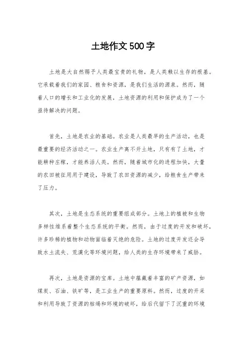 土地作文500字