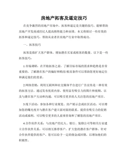房地产拓客及逼定技巧