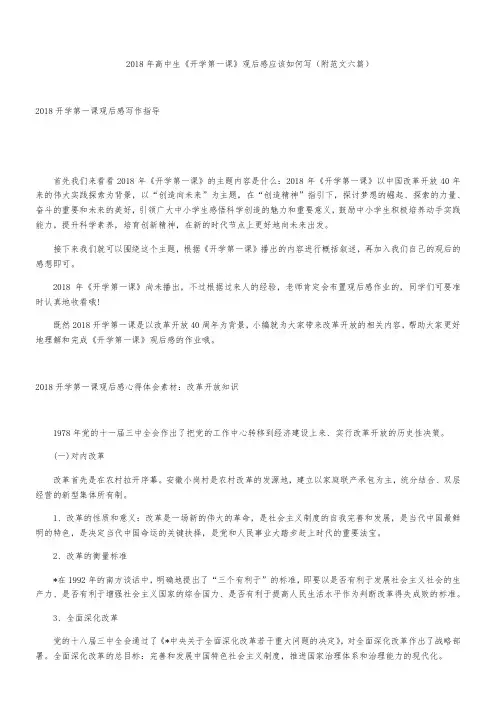2018年高中生《开学第一课》观后感应该如何写(附范文六篇)