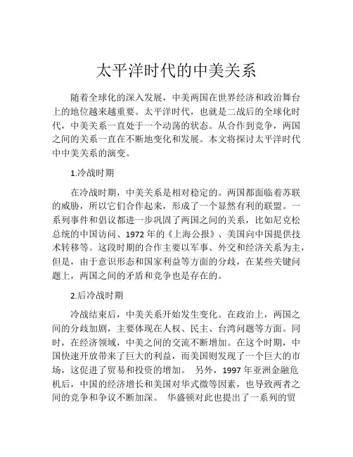 太平洋时代的中美关系