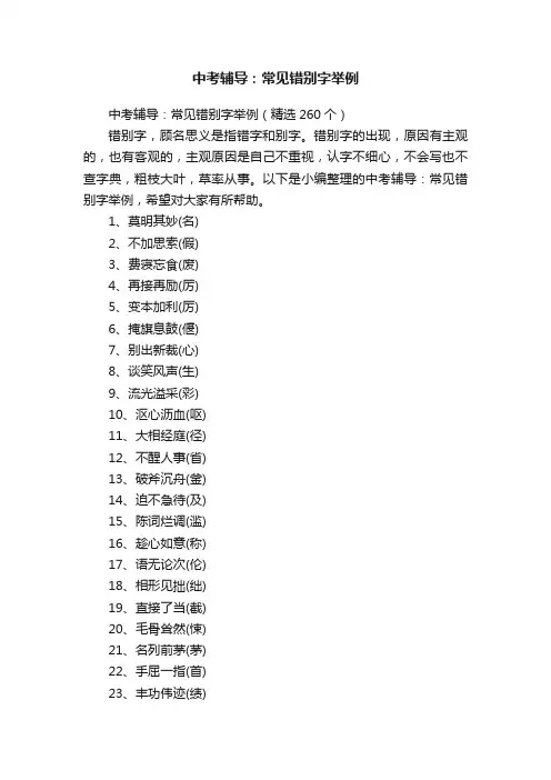 中考辅导：常见错别字举例