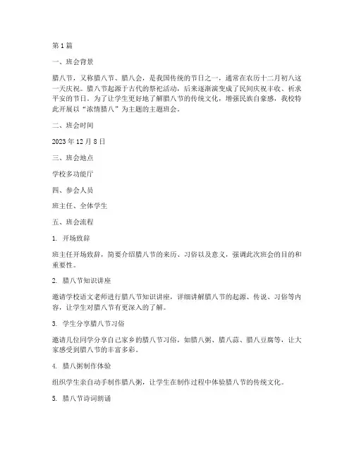 浓情腊八主题班会记录(3篇)
