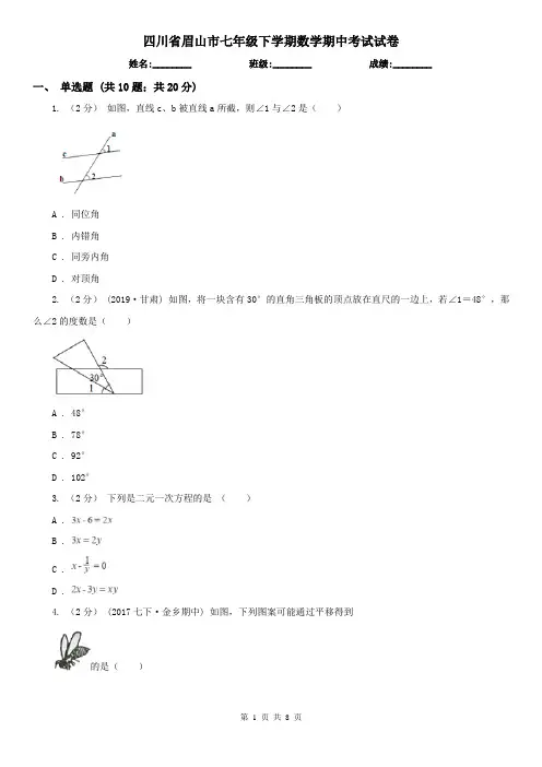 四川省眉山市七年级下学期数学期中考试试卷