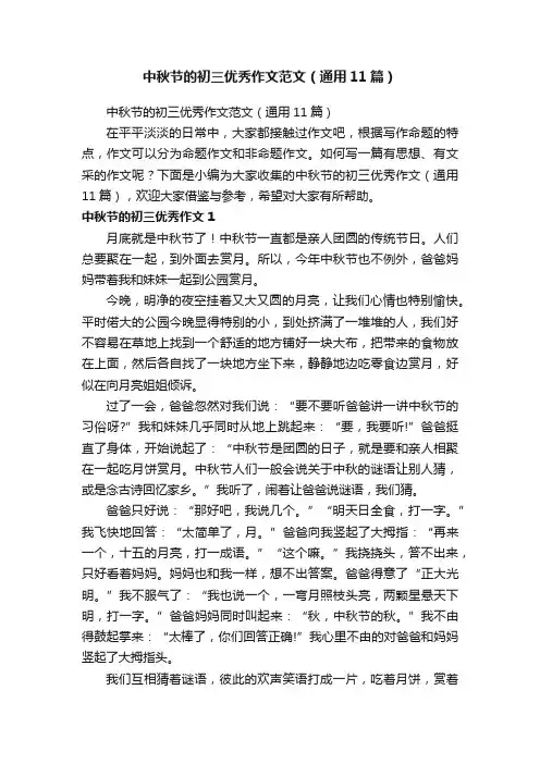 中秋节的初三优秀作文范文（通用11篇）