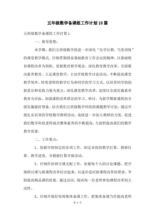 五年级数学备课组工作计划10篇