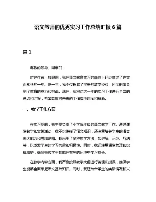 语文教师的优秀实习工作总结汇报6篇
