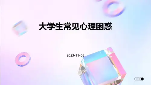 大学生常见心理困惑