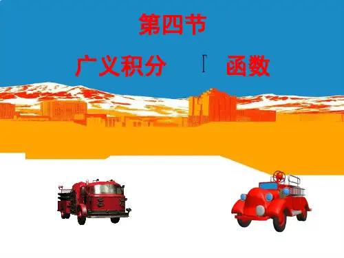 第四节 广义积分