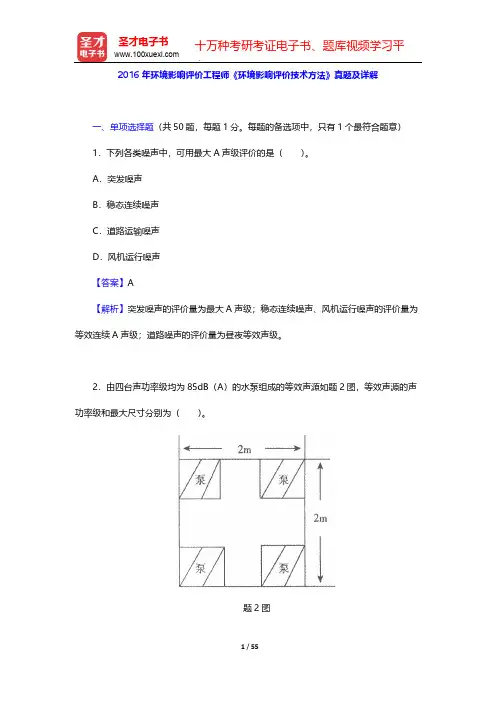 2016年环境影响评价工程师《环境影响评价技术方法》真题及详解【圣才出品】