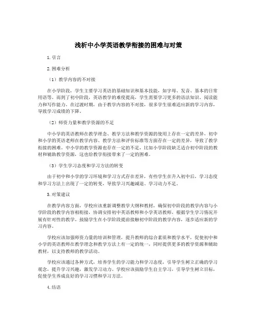 浅析中小学英语教学衔接的困难与对策