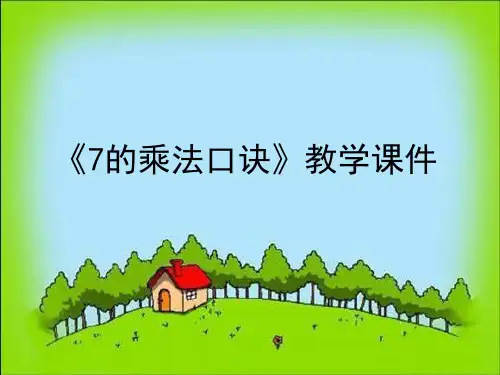 小学数学_青岛版二年级上册《7的乘法口诀》教学课件设计