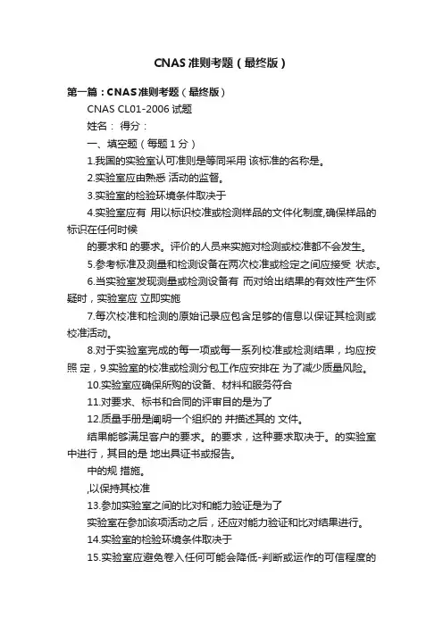 CNAS准则考题（最终版）
