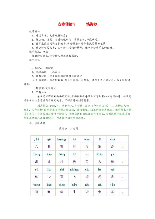 沅江市四小四年级语文下册第五单元古诗诵读5浪淘沙教案鄂教版