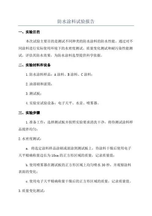 防水涂料试验报告