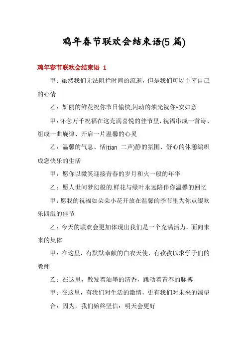 鸡年春节联欢会结束语(5篇)