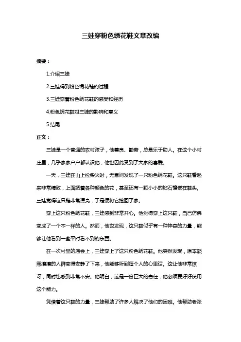 三娃穿粉色绣花鞋文章改编
