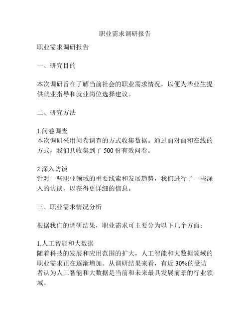 职业需求调研报告