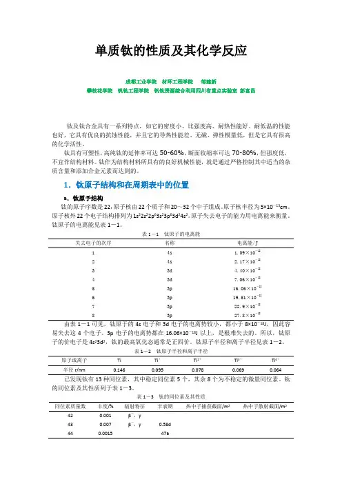 单质钛的性质及其化学反应(详细版)