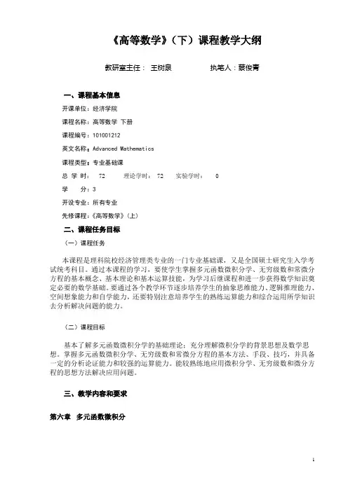 (完整word版)《高等数学》(下)课程教学大纲