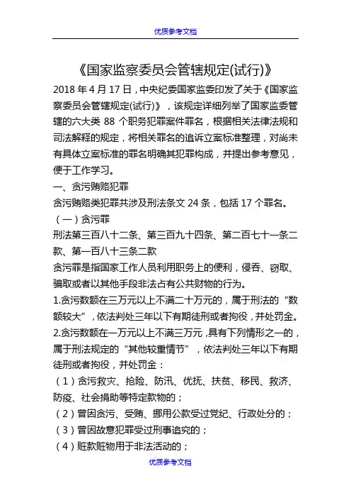 [实用参考]国家监察委员会管辖规定(试行)
