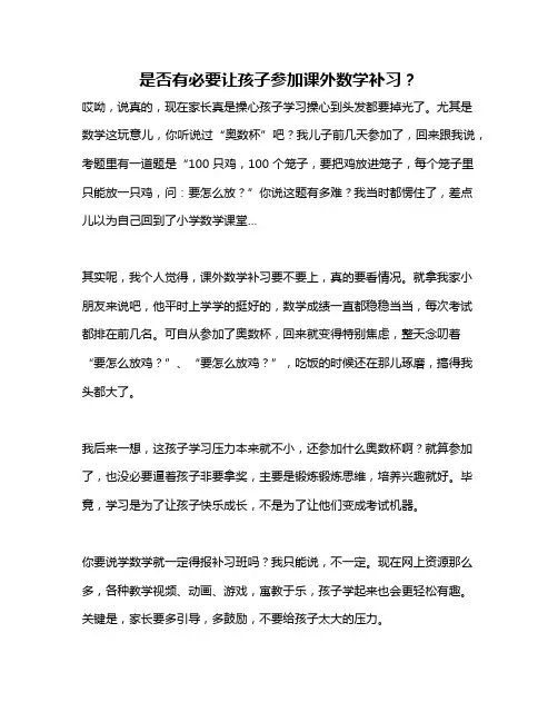 是否有必要让孩子参加课外数学补习？
