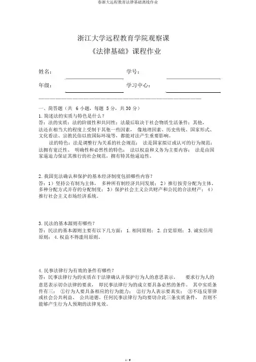 春浙大远程教育法律基础离线作业