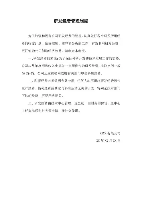 研发经费管理制度