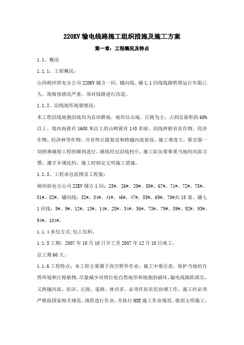 220KV输电线路施工组织措施及施工方案1