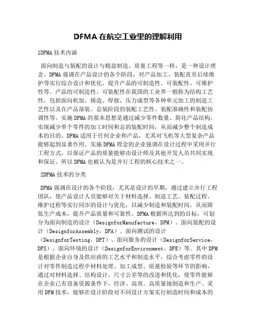 DFMA在航空工业里的理解利用