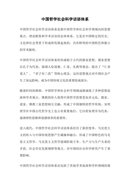 中国哲学社会科学话语体系